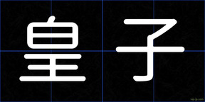 皇子