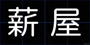 薪屋