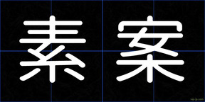 素案