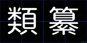 類纂