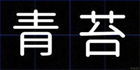青苔