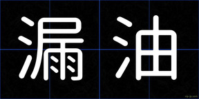 漏油