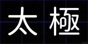 太極