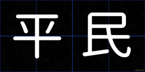 平民