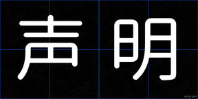 声明