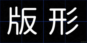 版形