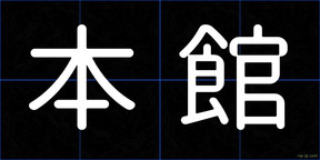 本館