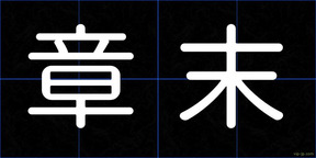 章末