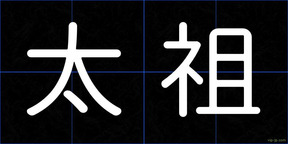 太祖