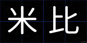 米比