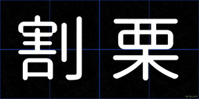 割栗