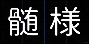 髄様