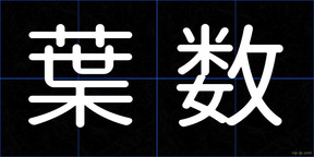 葉数