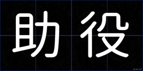 助役