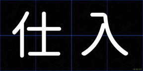 仕入