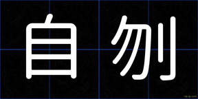 自刎