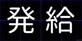 発給