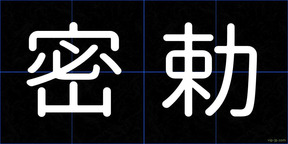 密勅