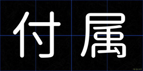 付属