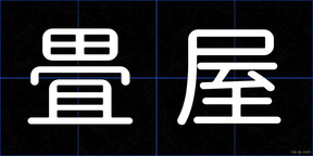 畳屋