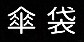 傘袋