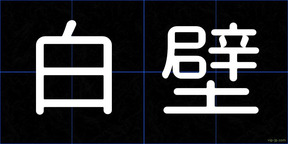 白壁