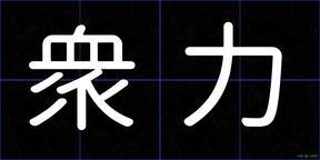 衆力
