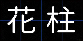 花柱