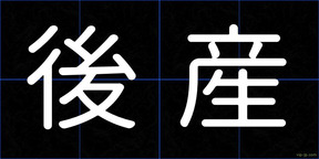 後産