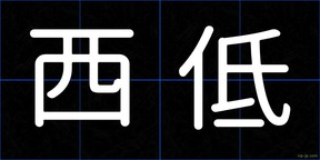 西低