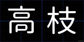 高枝
