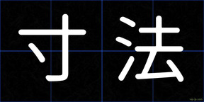 寸法