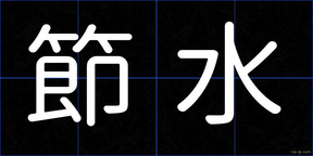 節水