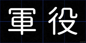 軍役