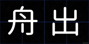 舟出