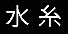 水糸
