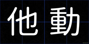 他動