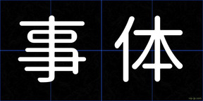 事体