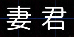妻君