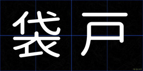 袋戸