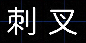 刺叉