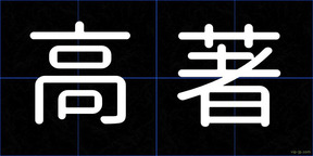 高著