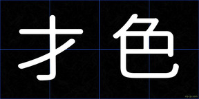才色