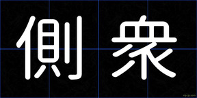 側衆