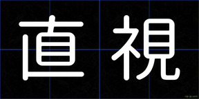 直視