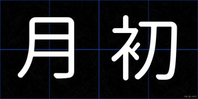 月初