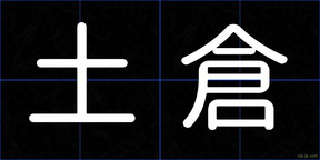土倉