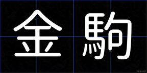 金駒