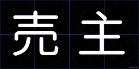 売主