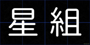 星組